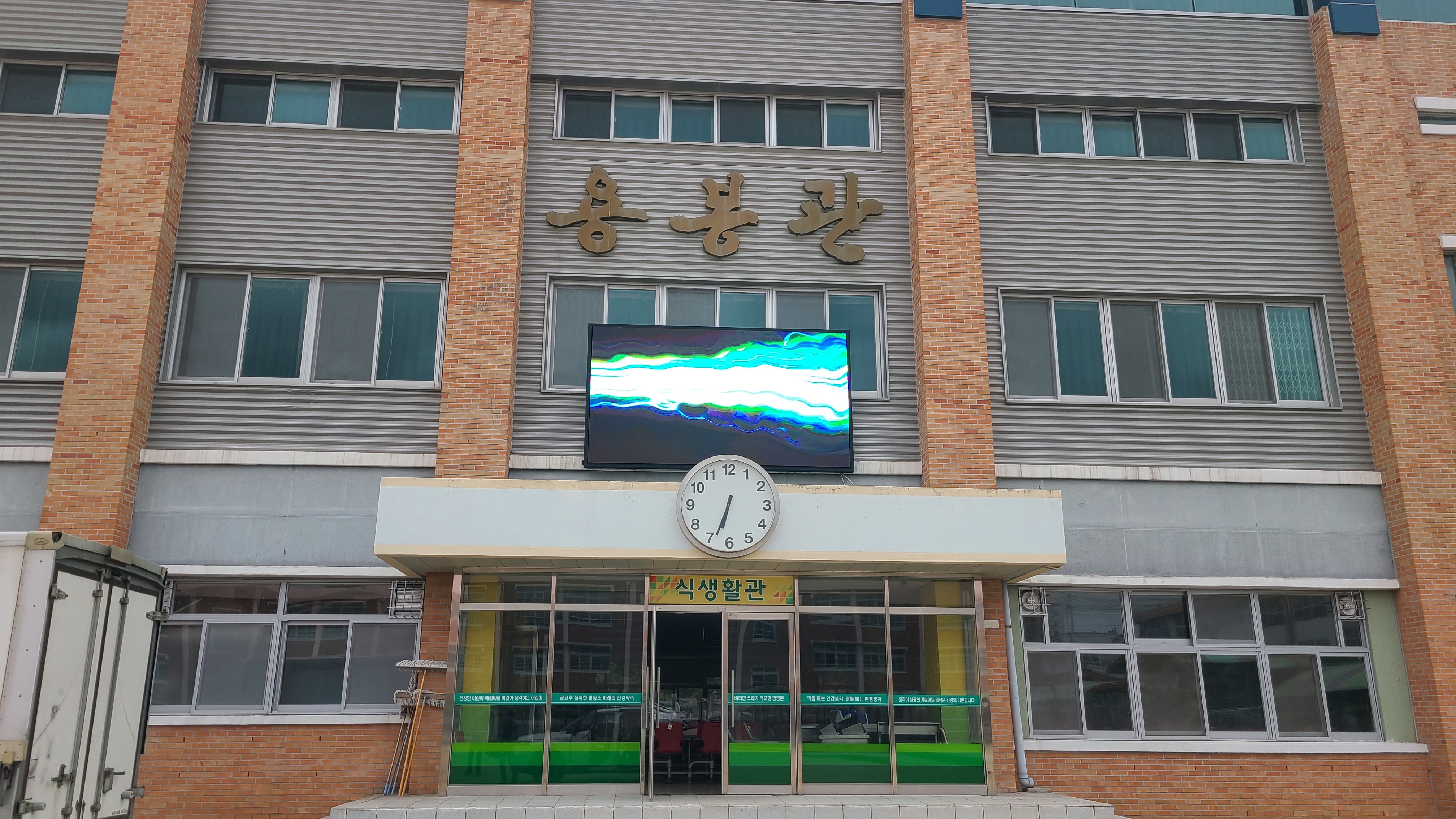 광주 용봉초등학교 LED스크린 설치