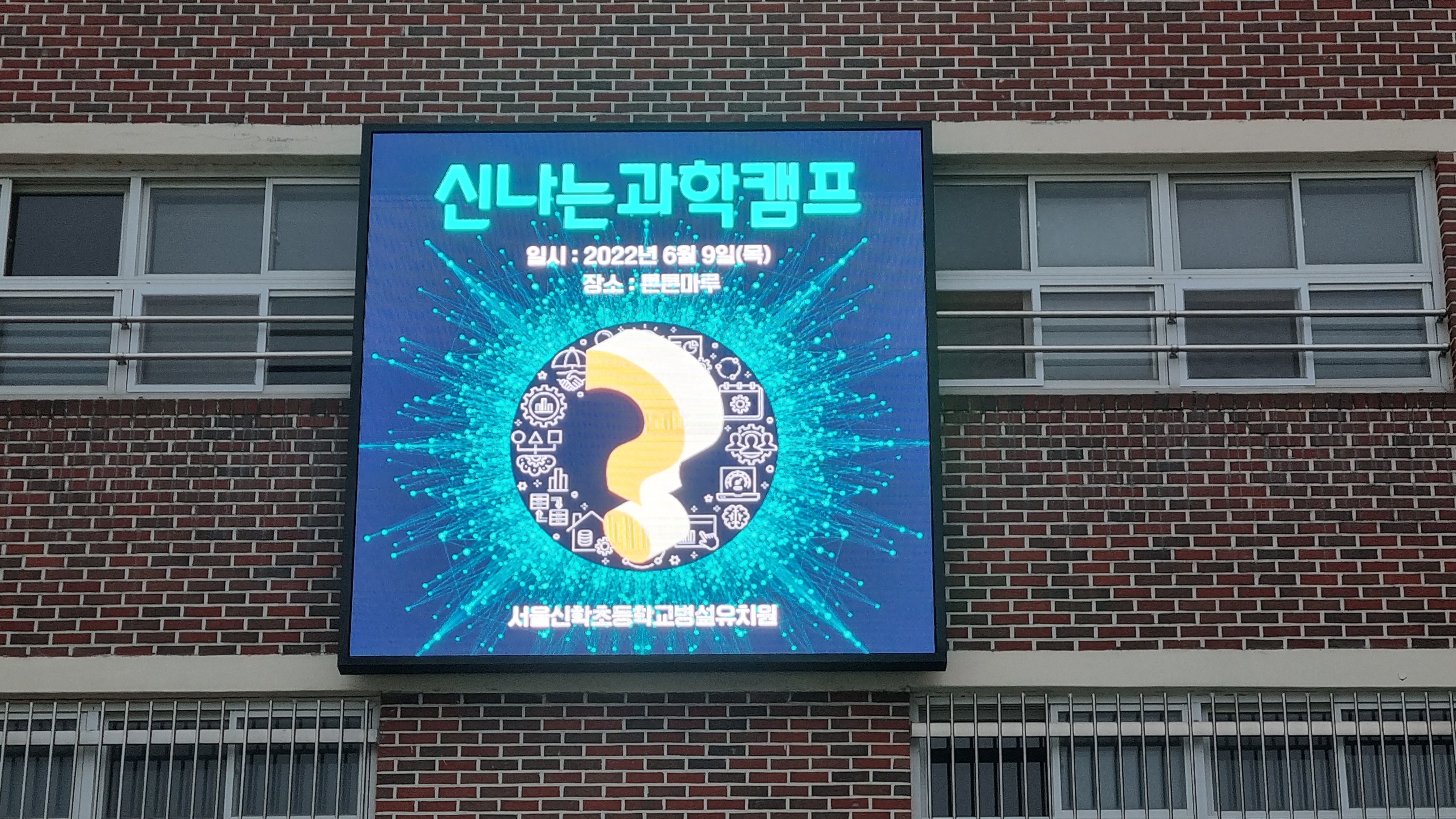 서울 신학초 병설유치원 LED스크린 설치