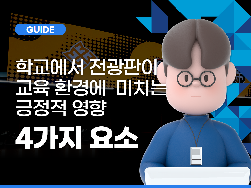 “초등학교에서 LED 전광판이 교육 환경에 미치는 긍정적 영향”
