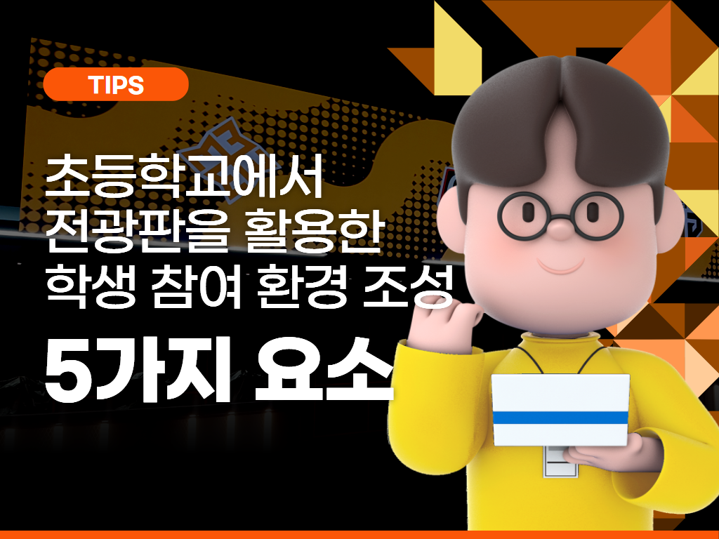 “초등학교에서 LED 전광판을 활용한 학생 참여형 교육 환경 조성”