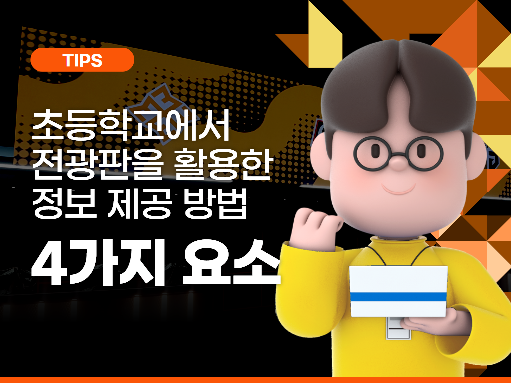 “초등학교에서 LED 전광판을 활용한 정보 제공 방법”