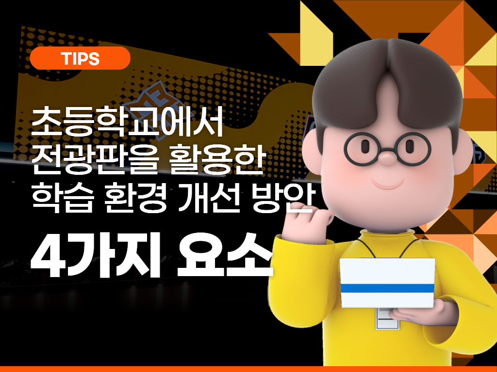 “초등학교에서 LED 전광판을 활용한 학습 환경 개선 방안”