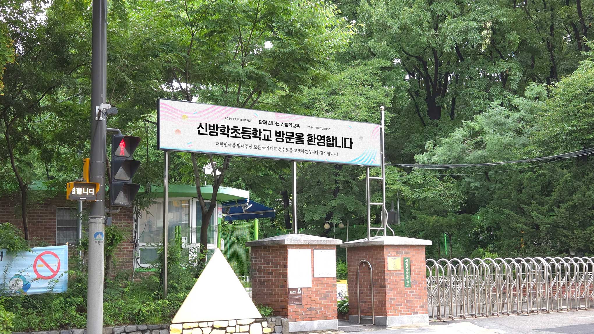 서울 신방학초등학교전자현수막 설치