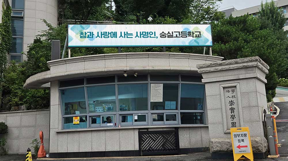 서울 숭실고등학교 전자현수막 설치