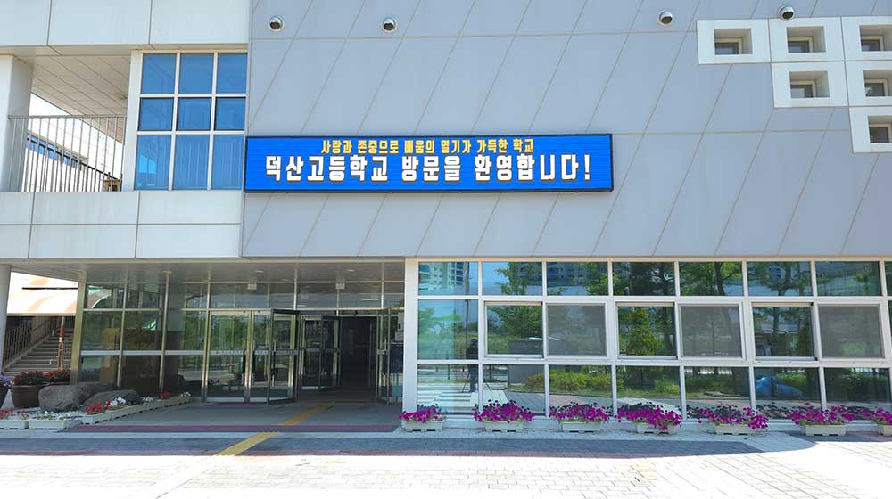 예산 덕산고등학교 전자현수막 설치