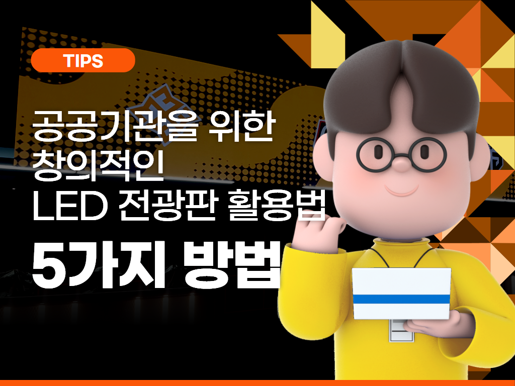 공공기관을 위한 창의적인 LED 전광판 활용법