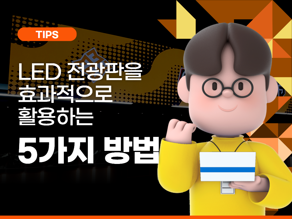 공공기관에서 LED 전광판을 효과적으로 활용하는 방법