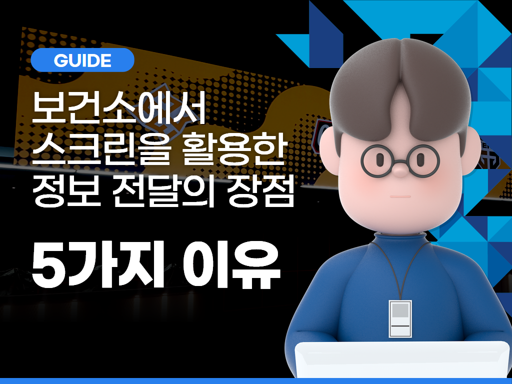 보건소에서 LED 전광판 및 스크린을 활용한 정보 전달의 장점
