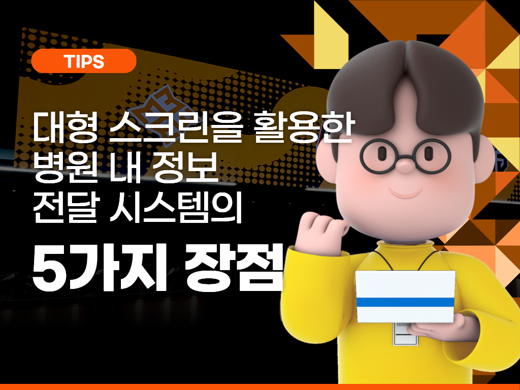 대형 스크린을 활용한 병원 내 정보 전달 시스템의 장점