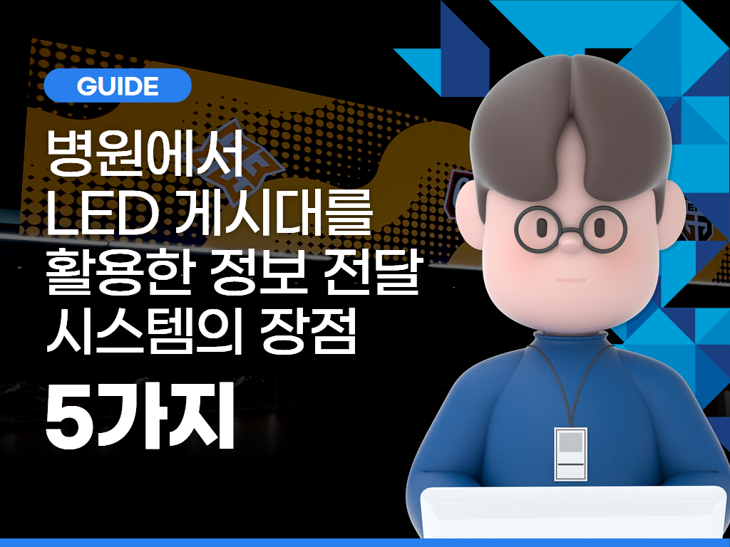 병원에서 LED 게시대를 활용한 정보 전달 시스템의 장점