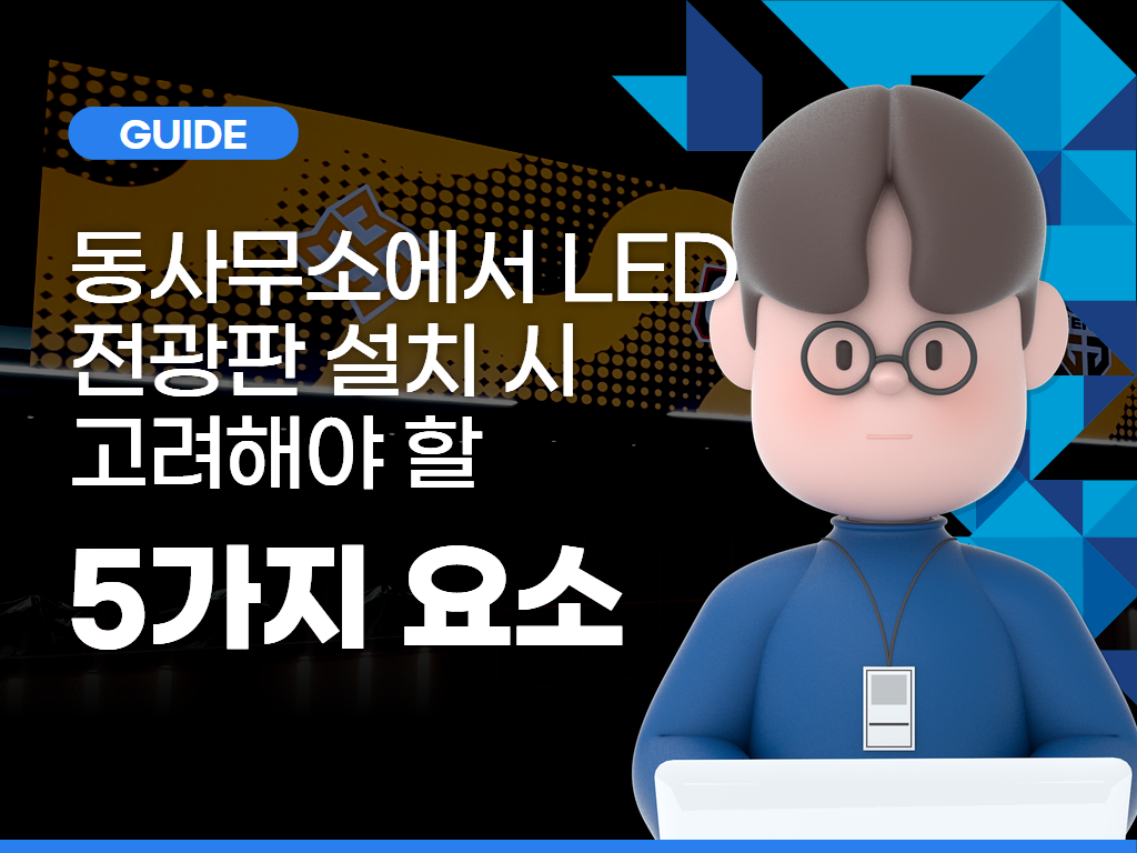 동사무소에서 LED 전광판 설치 시 고려해야 할 5가지
