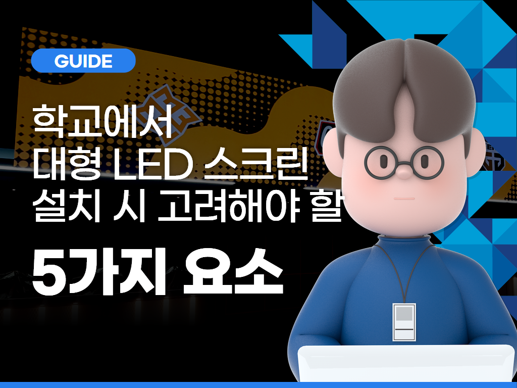 학교에서 대형 LED 스크린 설치 시 고려해야 할 5가지