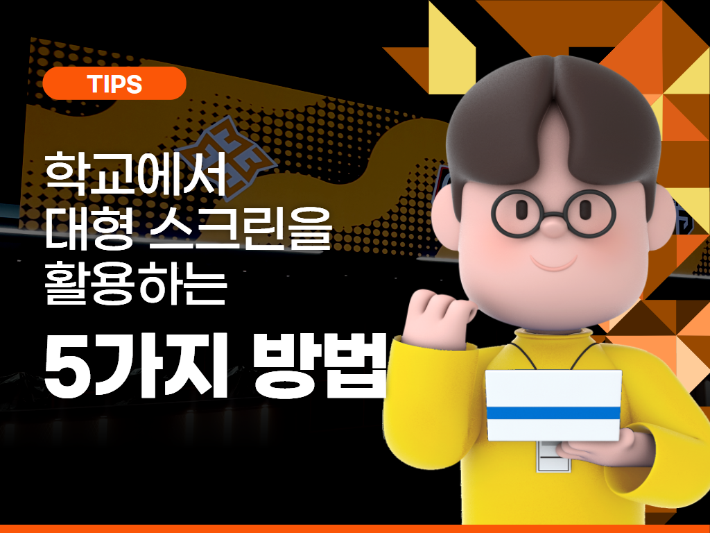 학교에서 대형 스크린을 활용하는 5가지 방법