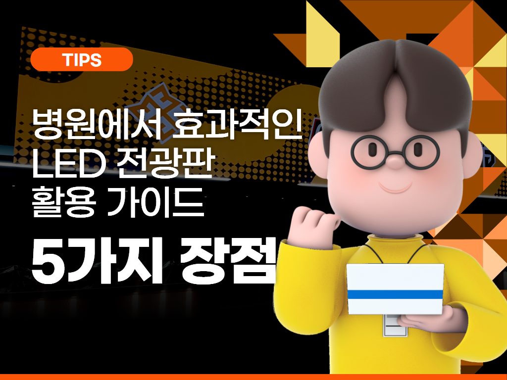 병원에서 효과적인 LED 전광판 활용 가이드