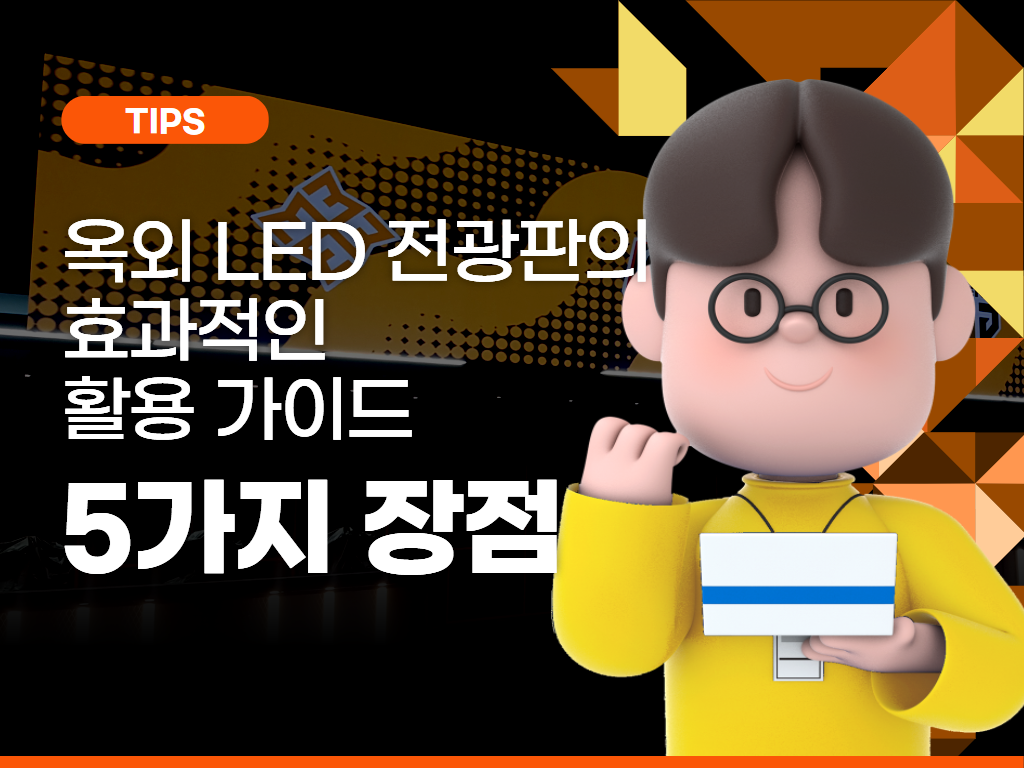 옥외 LED 전광판의 효과적인 활용 가이드