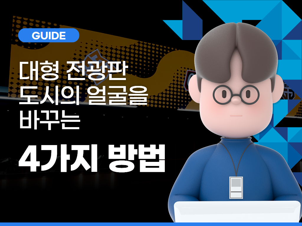대형 전광판, 도시의 얼굴을 바꾸다