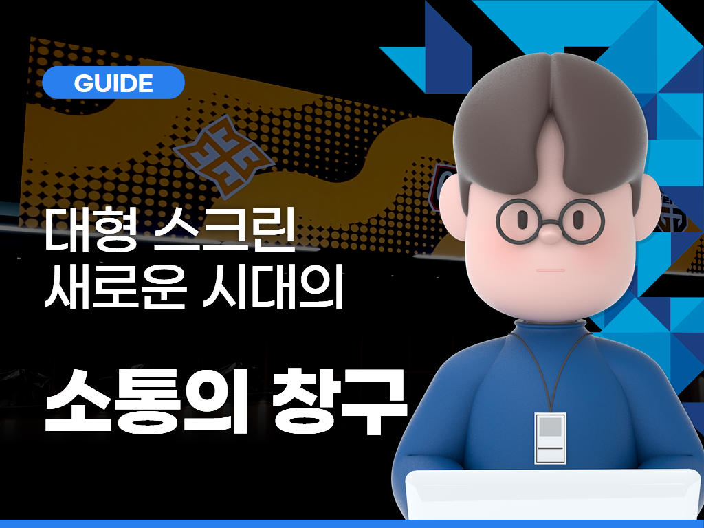 대형 스크린, 새로운 시대의 소통의 창구