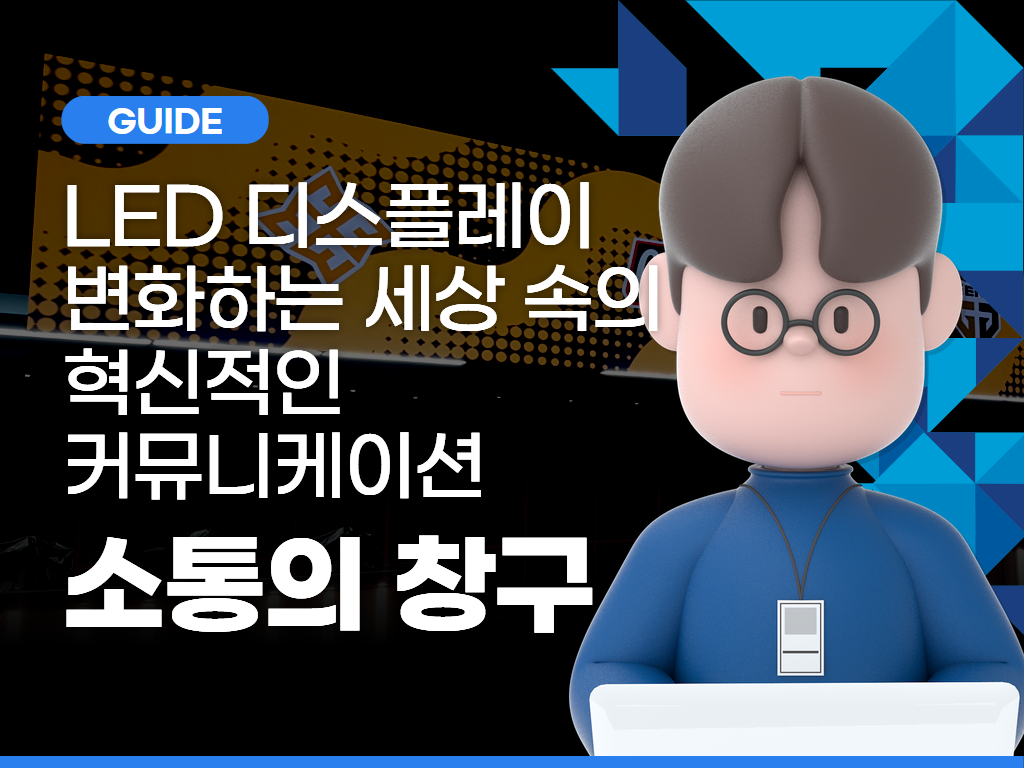 LED 디스플레이, 변화하는 세상 속의 혁신적인 커뮤니케이션