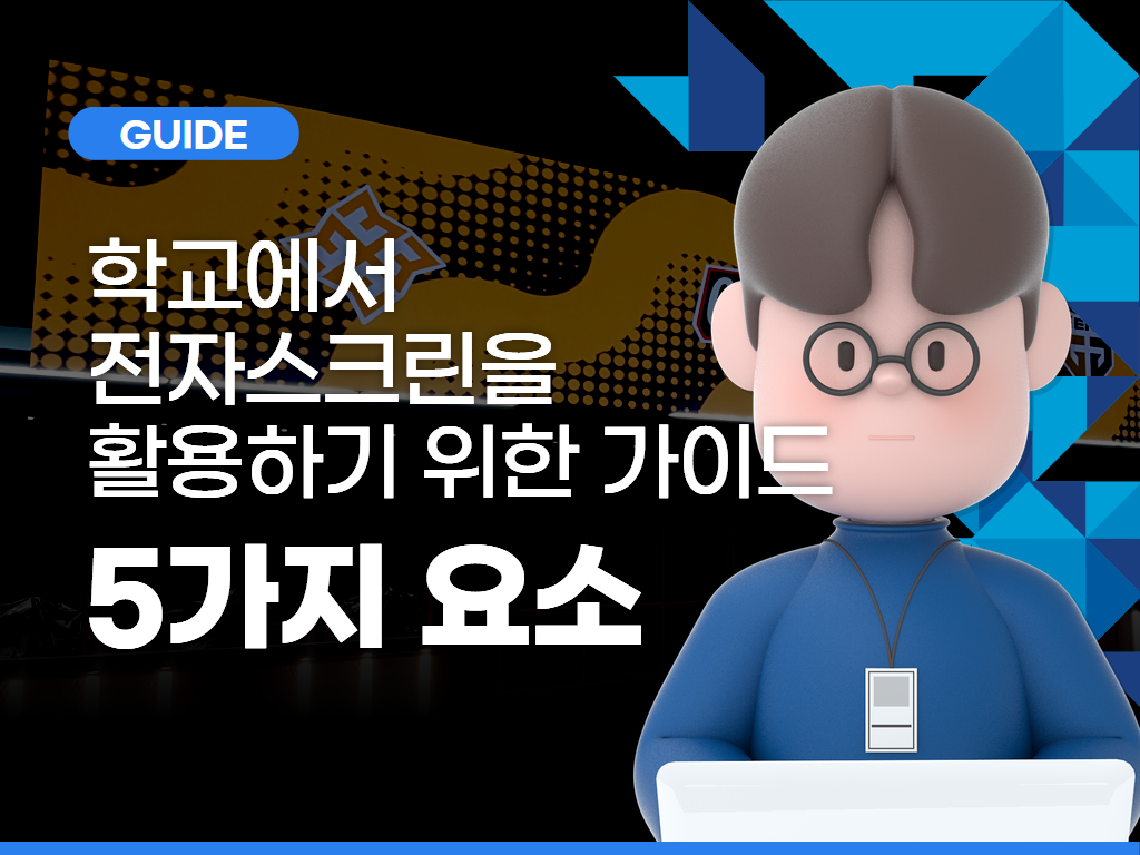 학교에서 LED 스크린을 효과적으로 활용하기 위한 가이드