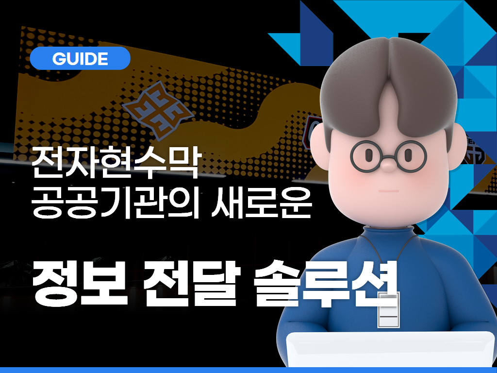 전자현수막: 공공기관의 새로운 정보 전달 솔루션