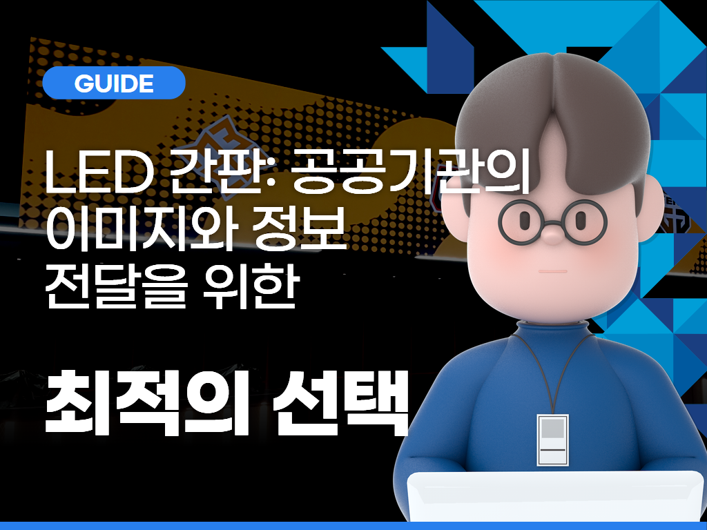 LED 간판: 공공기관의 이미지와 정보 전달을 위한 최적의 선택
