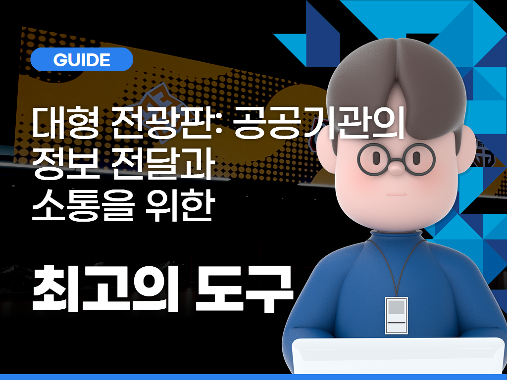 대형 전광판: 공공기관의 정보 전달과 소통을 위한 최고의 도구
