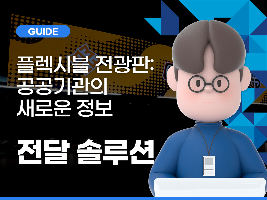 플렉시블 전광판: 공공기관의 새로운 정보 전달 솔루션