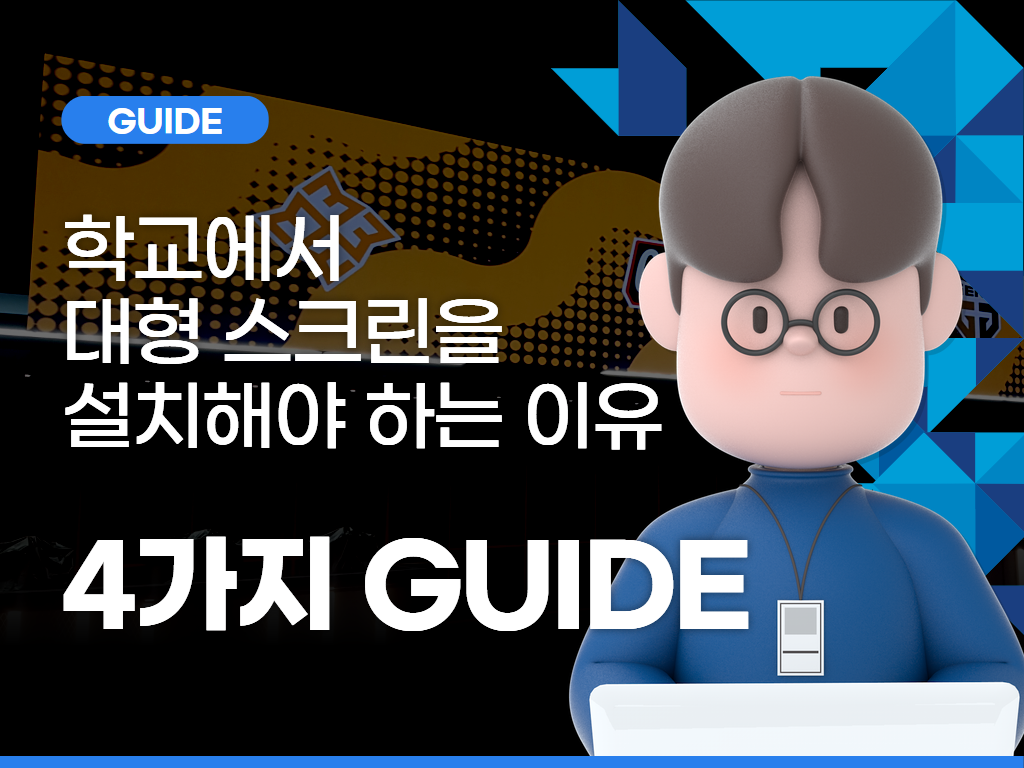 학교에서 대형 스크린을 설치해야 하는 이유
