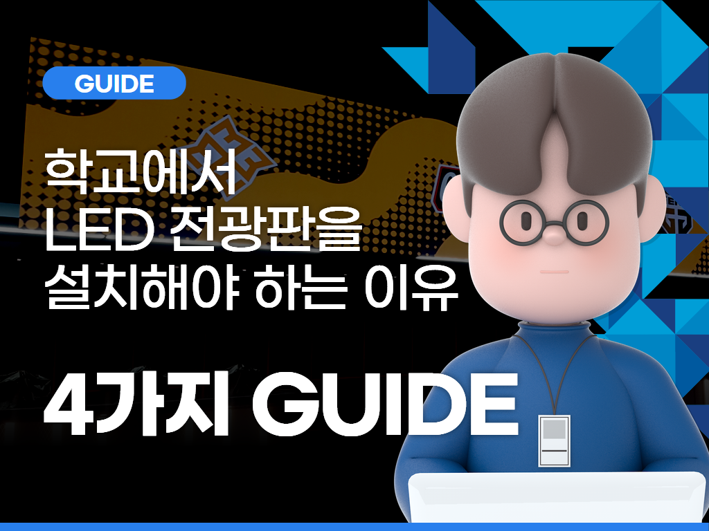 학교에서 LED 전광판을 설치해야 하는 이유: 효율적인 정보 전달과 미래형 학습 환경