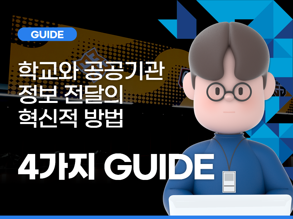 학교와 공공기관을 위한 LED 전광판 설치 가이드: 정보 전달의 혁신적 방법