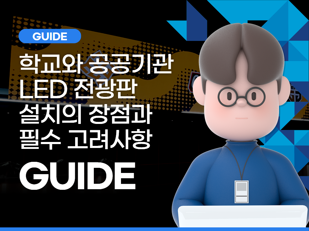 LED 전광판 설치의 장점과 필수 고려 사항: 공공기관과 학교를 위한 가이드