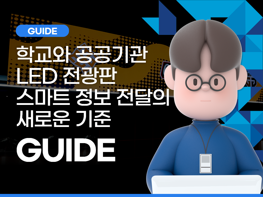 학교와 공공기관에 적합한 LED 전광판 선택 가이드: 스마트 정보 전달의 새로운 기준