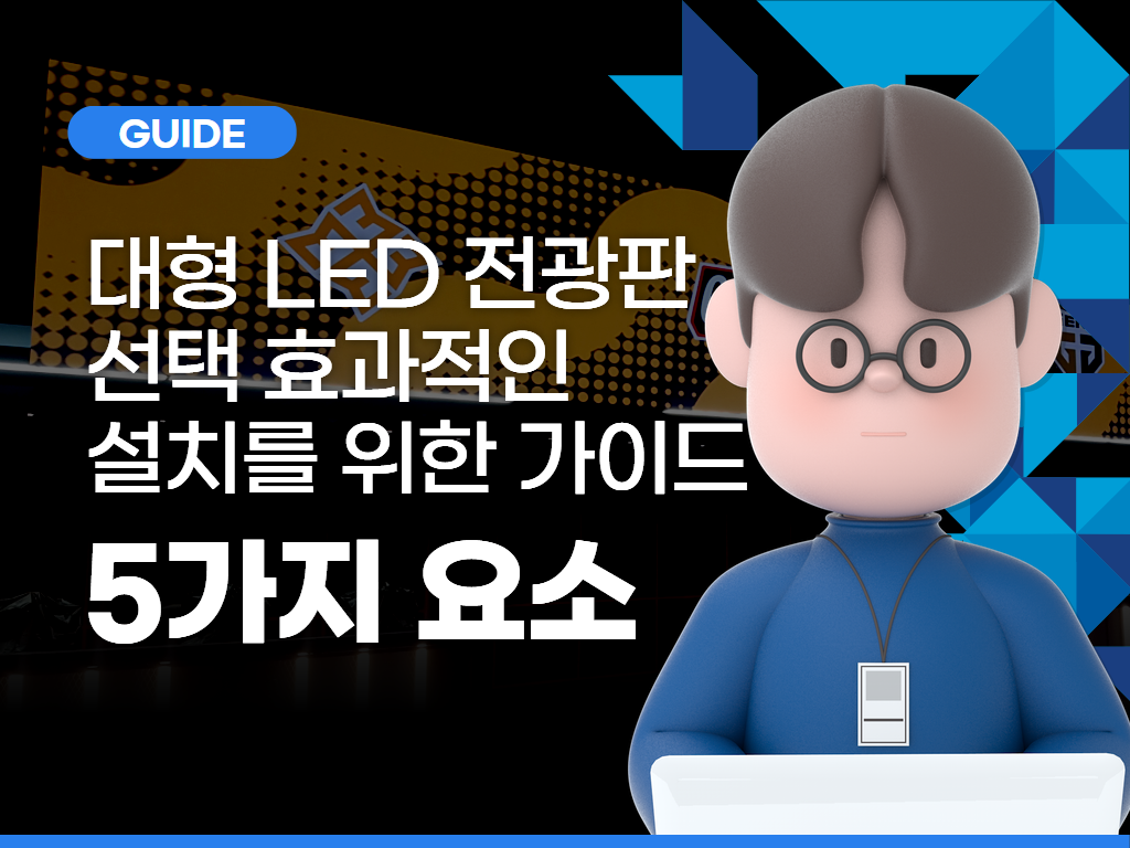 대형 LED 전광판 선택 요령: 효과적인 설치를 위한 가이드