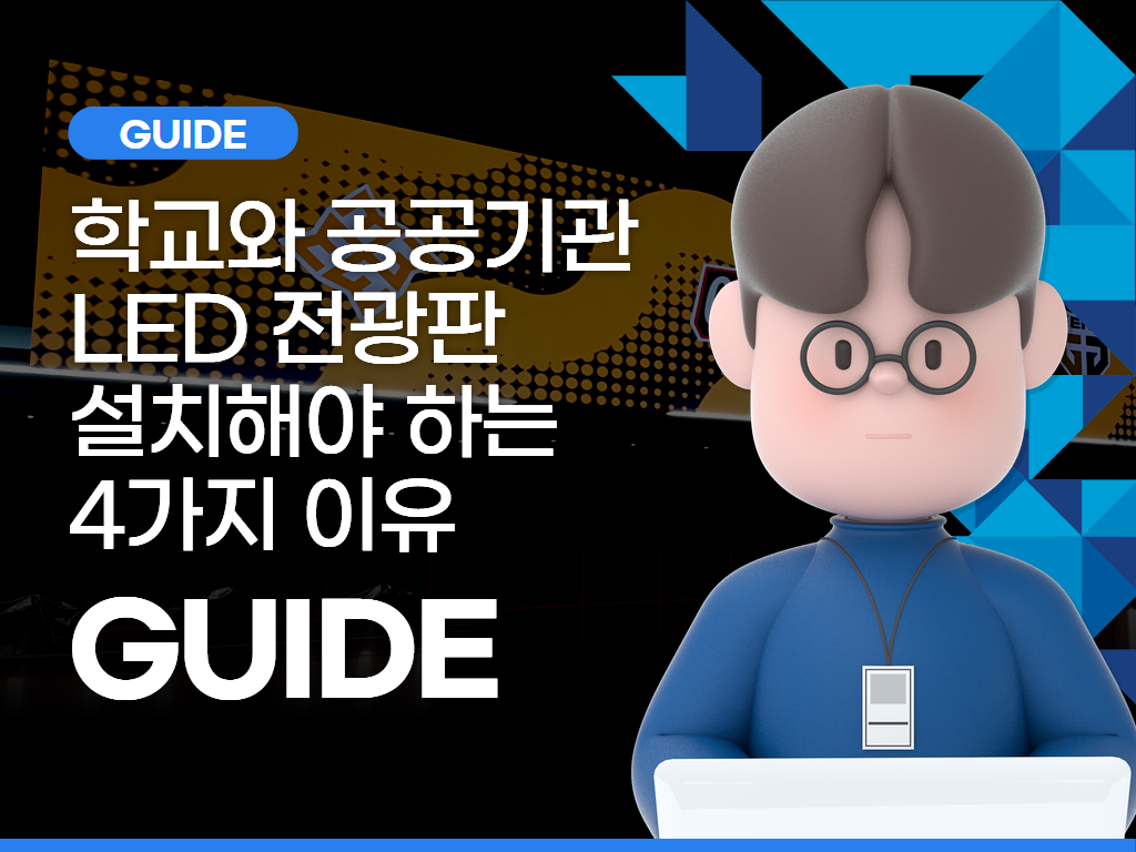 공공기관과 학교에서 LED 전광판을 설치해야 하는 4가지 이유