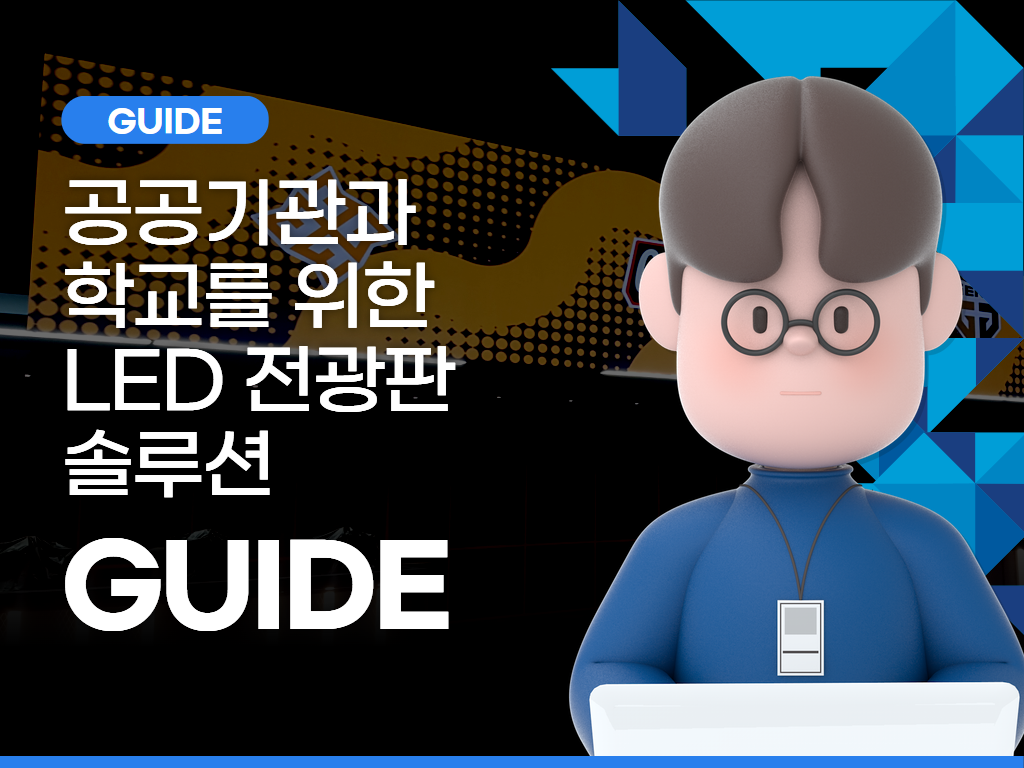 공공기관과 학교를 위한 LED 전광판 솔루션