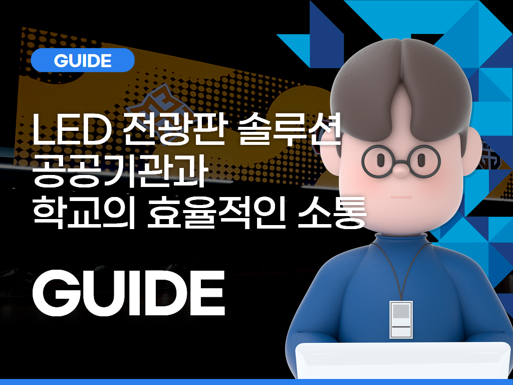 LED 전광판 솔루션: 공공기관과 학교의 효율적인 소통