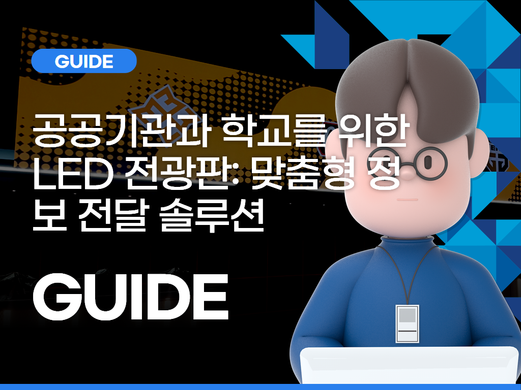 공공기관과 학교를 위한 LED 전광판: 맞춤형 정보 전달 솔루션
