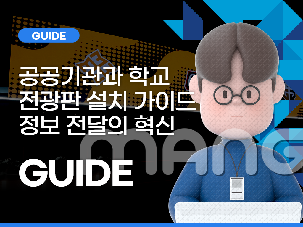 공공기관과 학교를 위한 LED 전광판 설치 가이드: 정보 전달의 혁신적인 도구