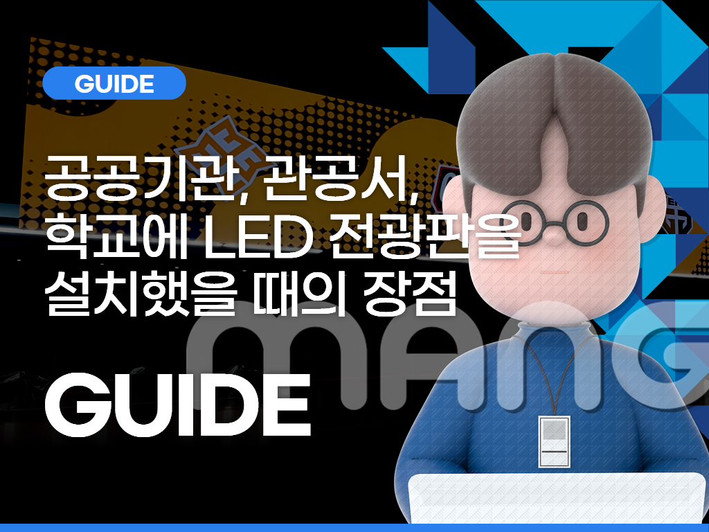 공공기관, 관공서, 학교에 LED 전광판을 설치했을 때의 장점