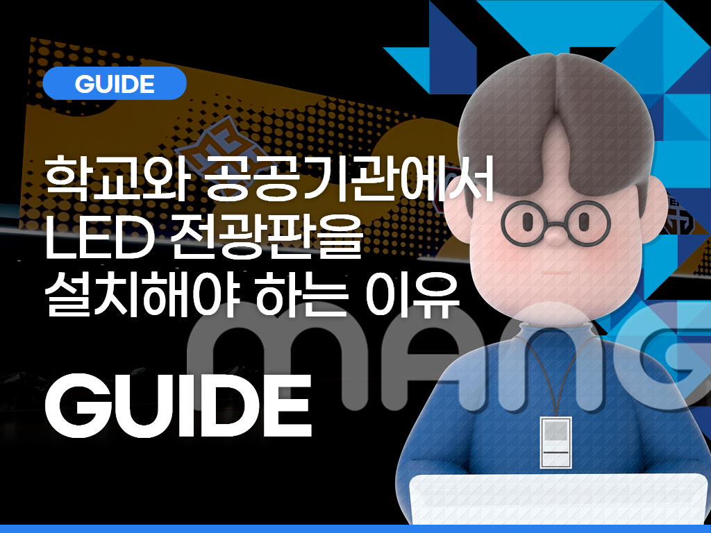 학교와 공공기관에서 LED 전광판을 설치해야 하는 이유와 주요 효과
