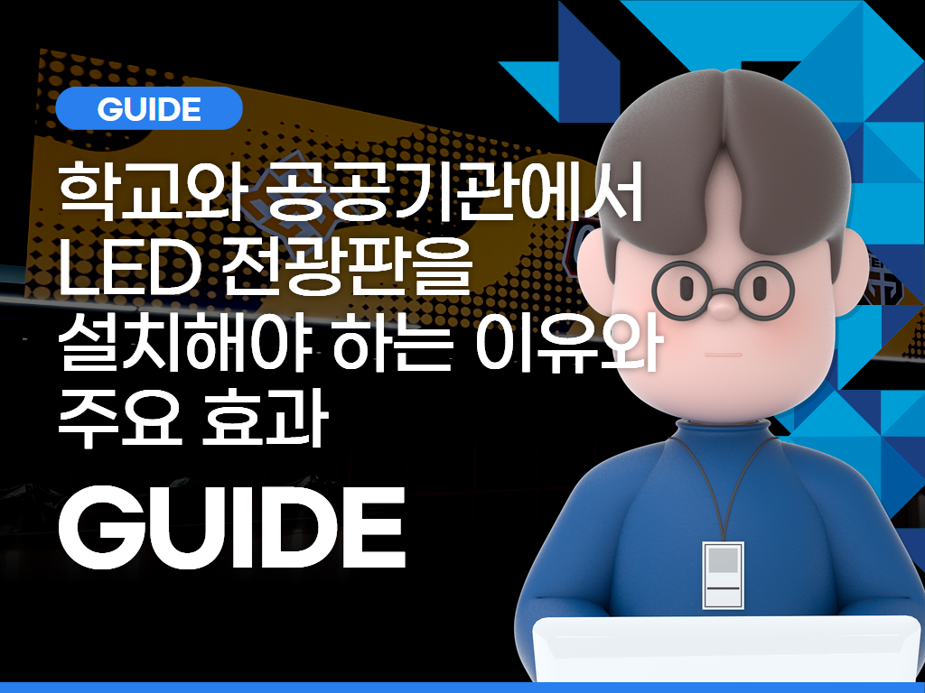 학교와 공공기관에서 LED 전광판을 설치해야 하는 이유와 주요 효과