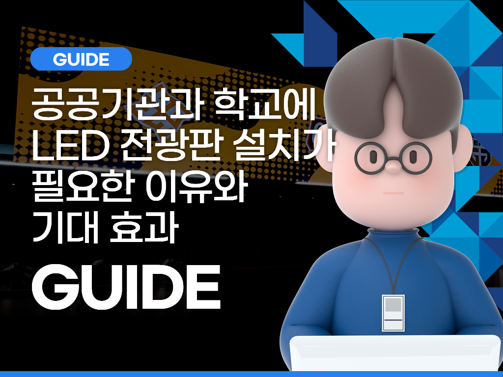 공공기관과 학교에 LED 전광판 설치가 필요한 이유와 기대 효과