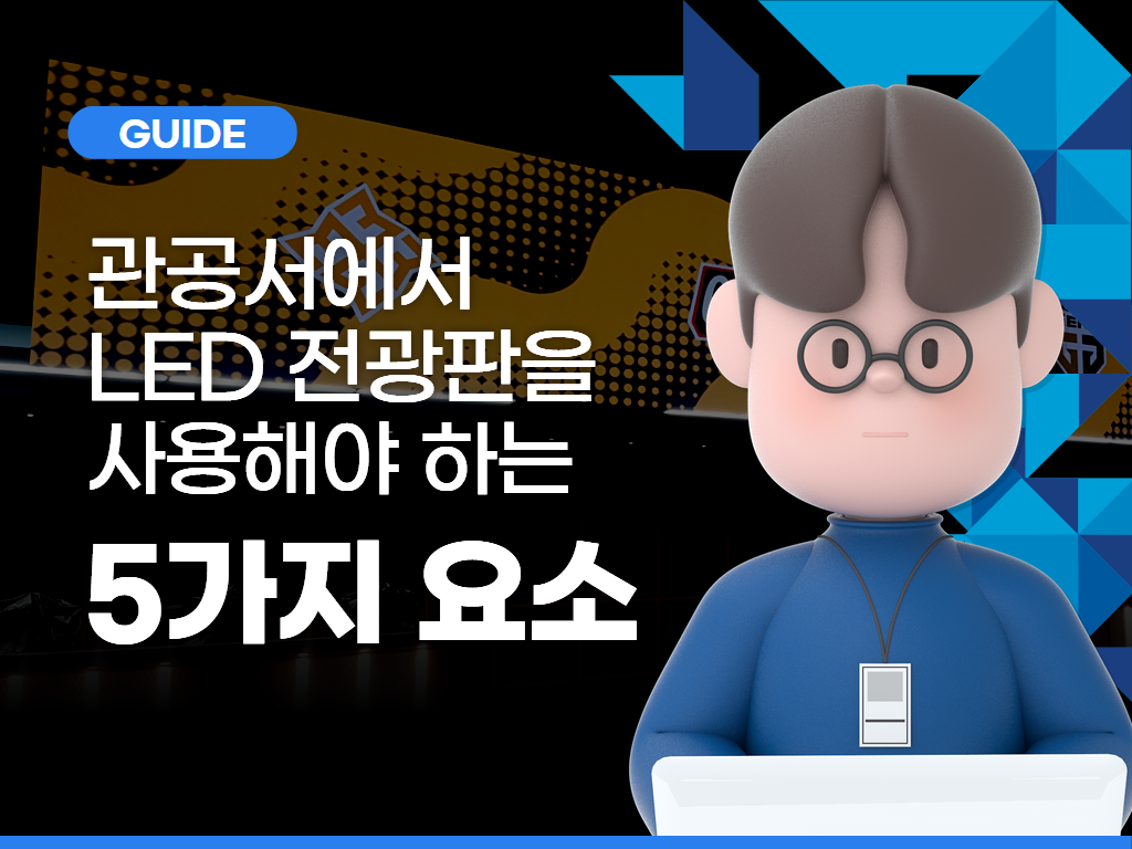 관공서에서 LED 전광판을 사용해야 하는 5가지 이유