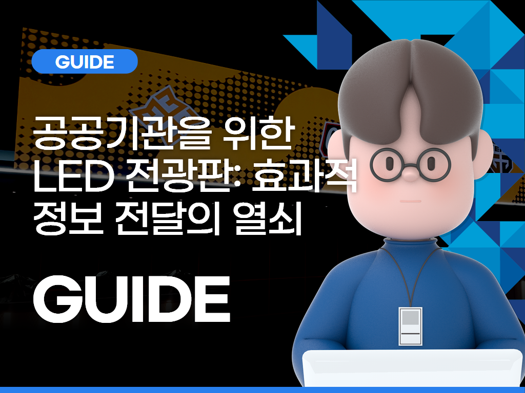 공공기관을 위한 LED 전광판: 효과적 정보 전달의 열쇠