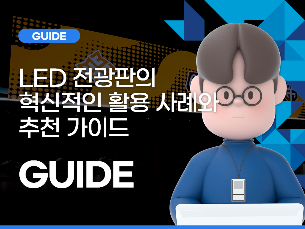 공공기관 LED 전광판의 혁신적인 활용 사례와 추천 가이드