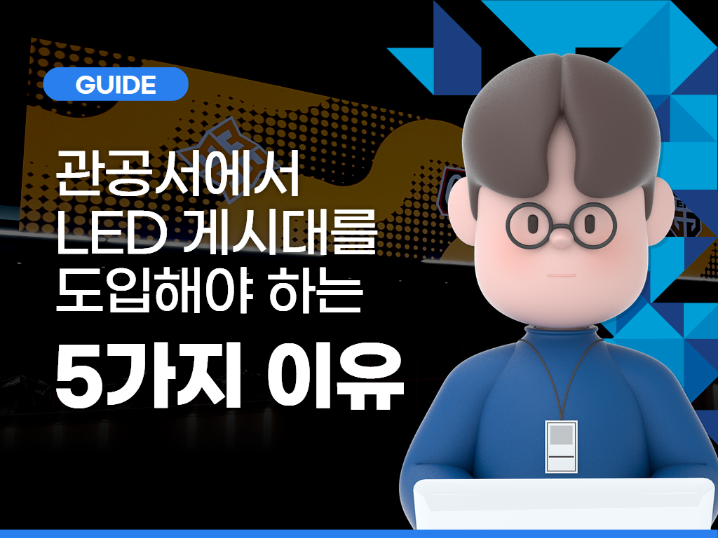 관공서에서 LED 게시대를 도입해야 하는 5가지 이유