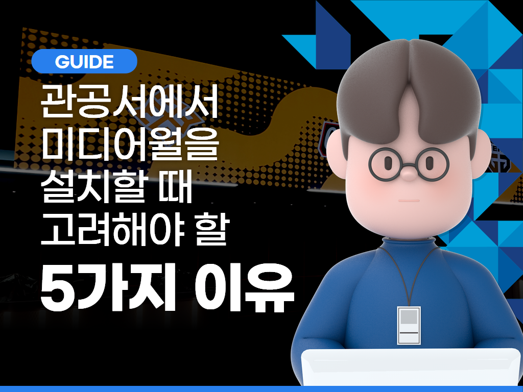관공서에서 미디어월을 설치할 때 고려해야 할 5가지 요소
