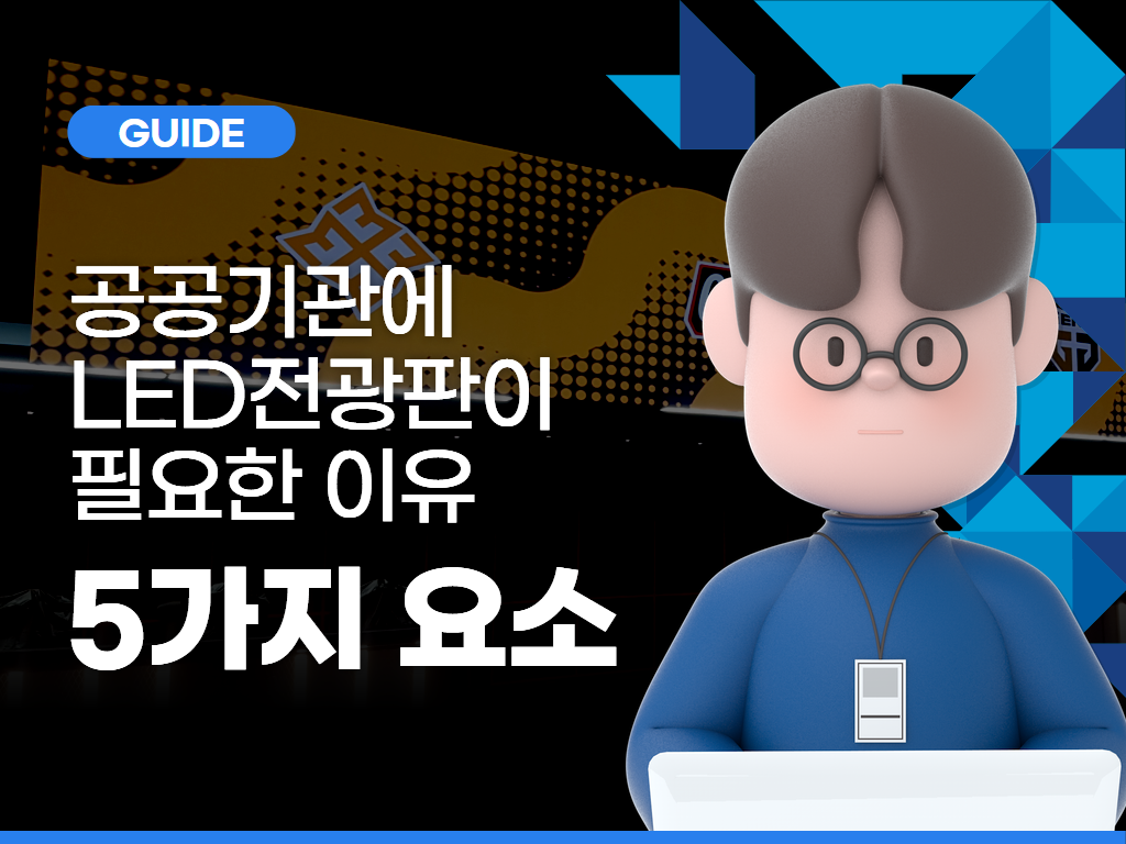 “공공기관에 LED 전광판이 필요한 이유”