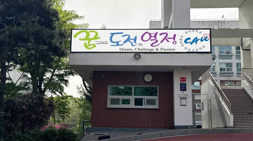 서울 중앙대학교 부속고등학교 전자현수막 설치