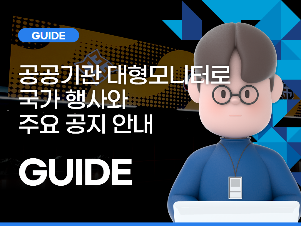 공공기관 대형모니터로 국가 행사와 주요 공지 안내